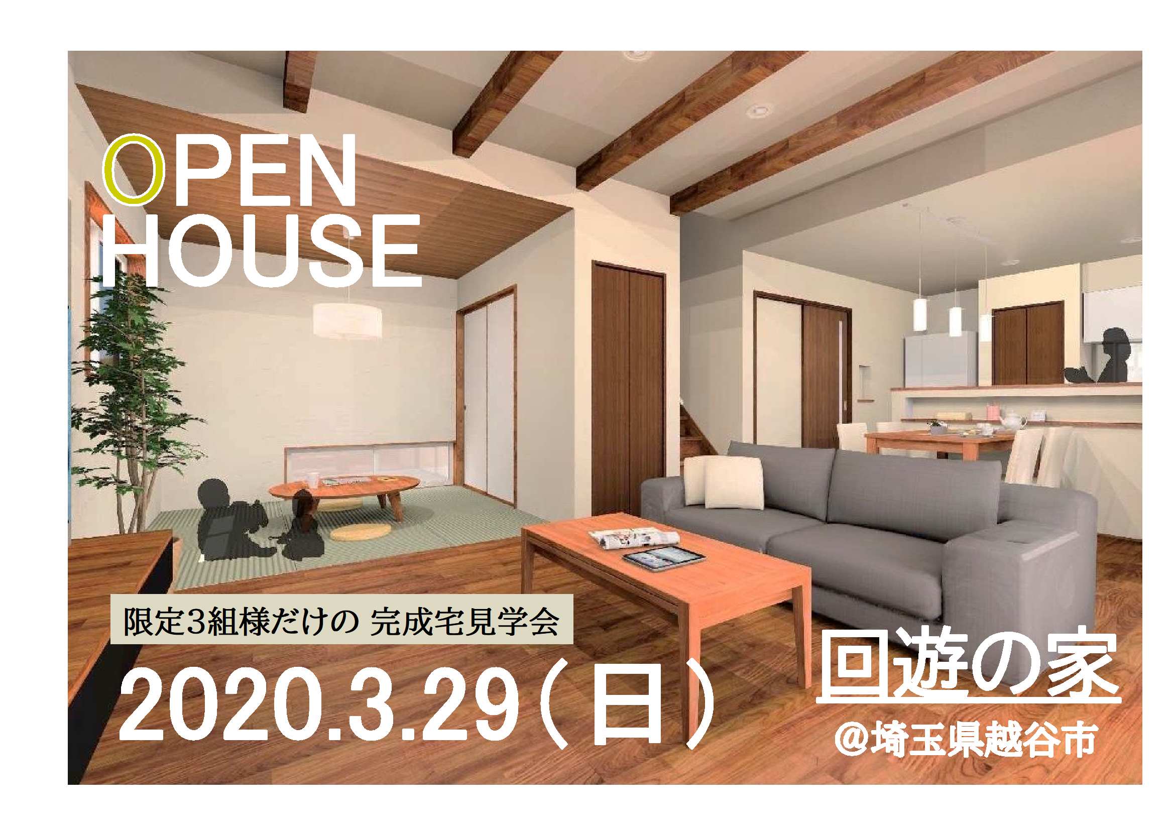 ★完成宅見学会★3/29限定!埼玉県越谷市~回遊の家~の画像