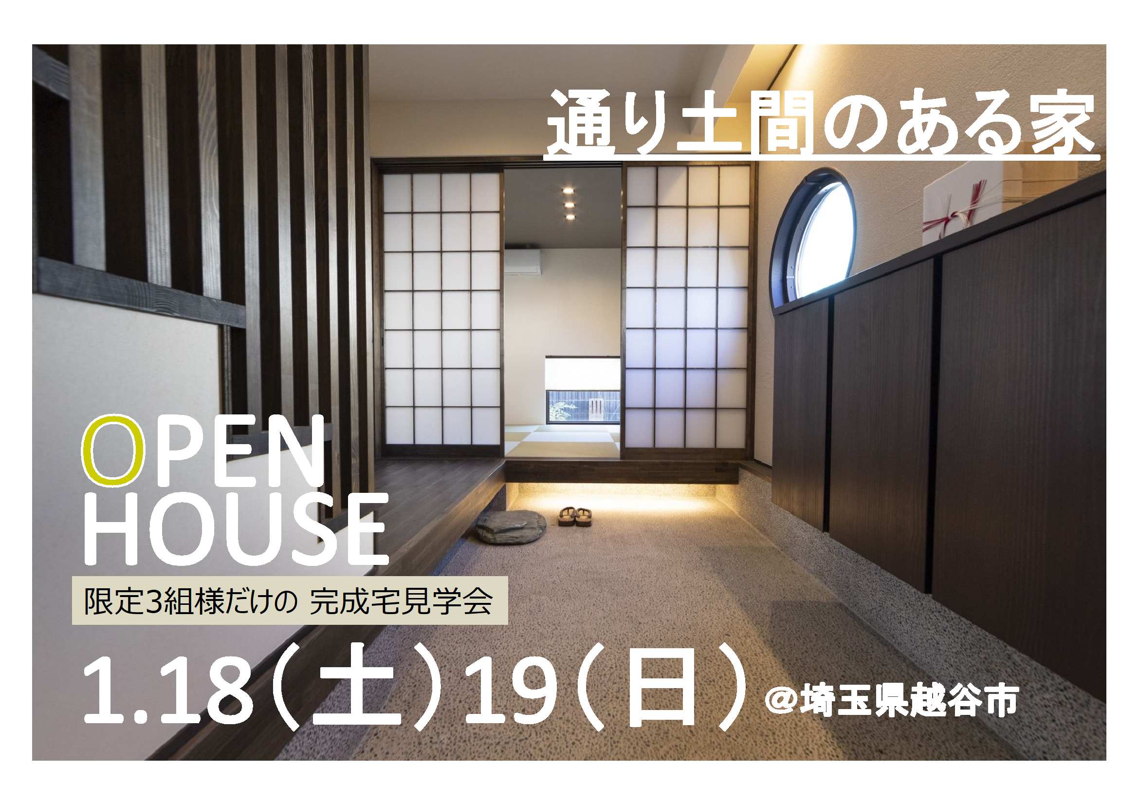 ★完成宅見学会★1/18.19限定!越谷市~通り土間のある家~の画像