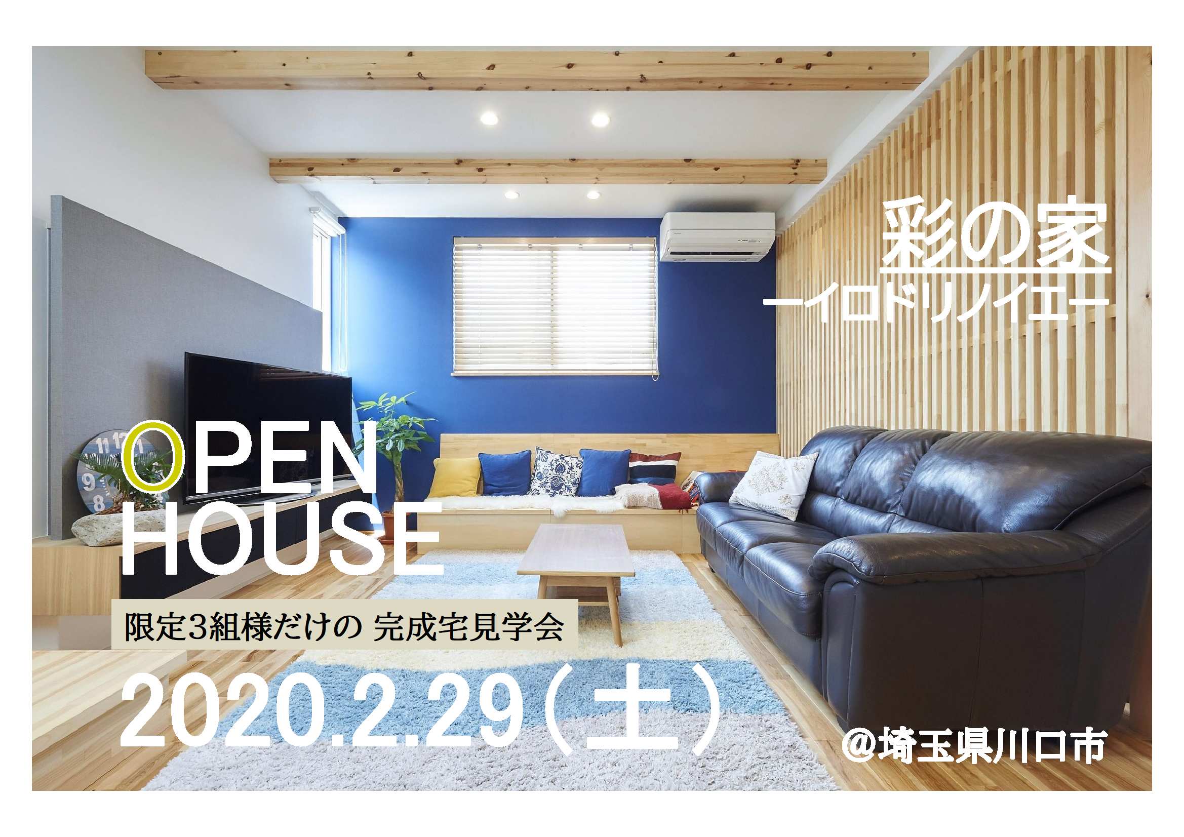 ★完成宅見学会★2/29(土)限定!埼玉県川口市~彩の家~の画像