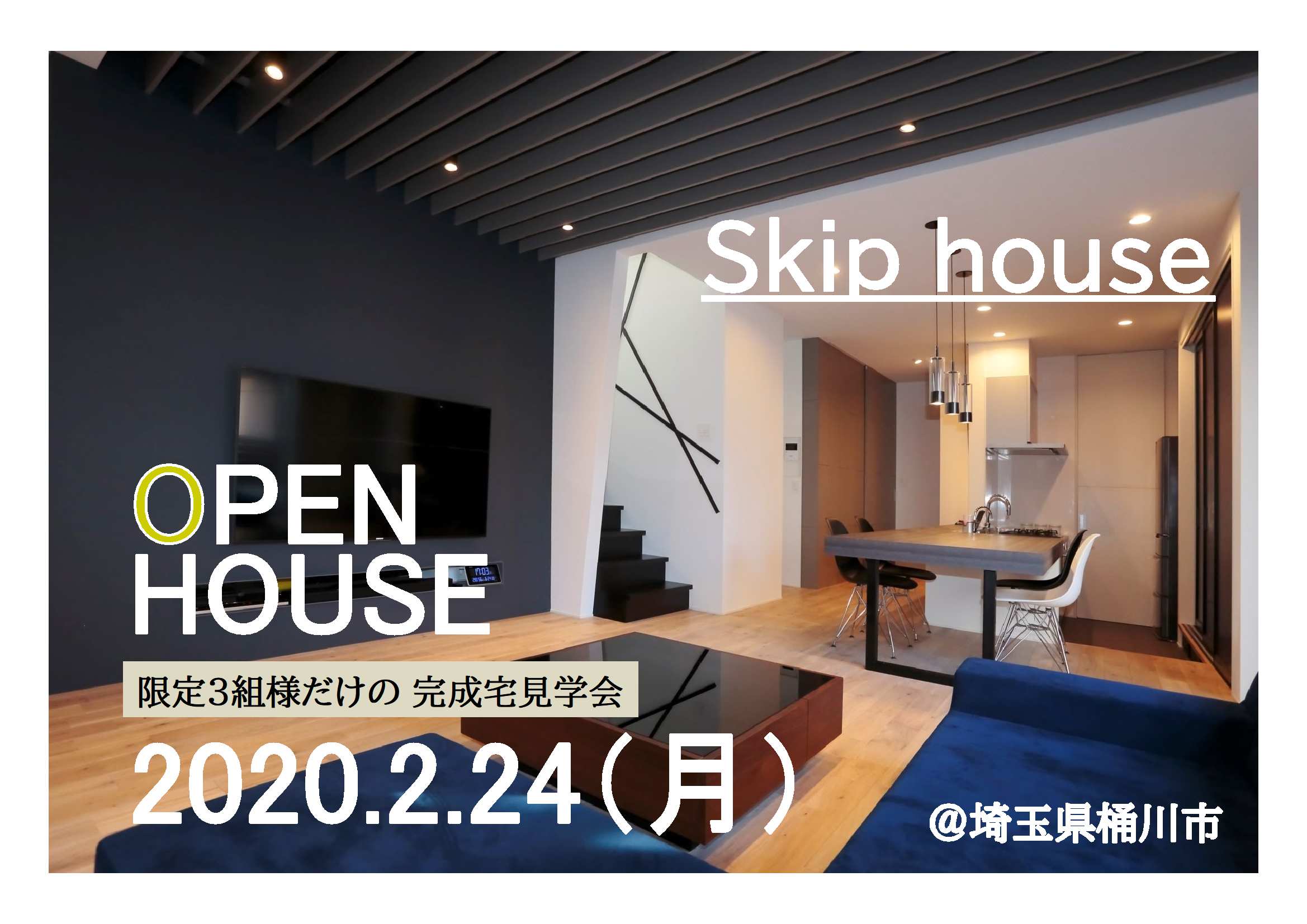★完成宅見学会★2/24(月)限定!埼玉県桶川市~Skip house~の画像