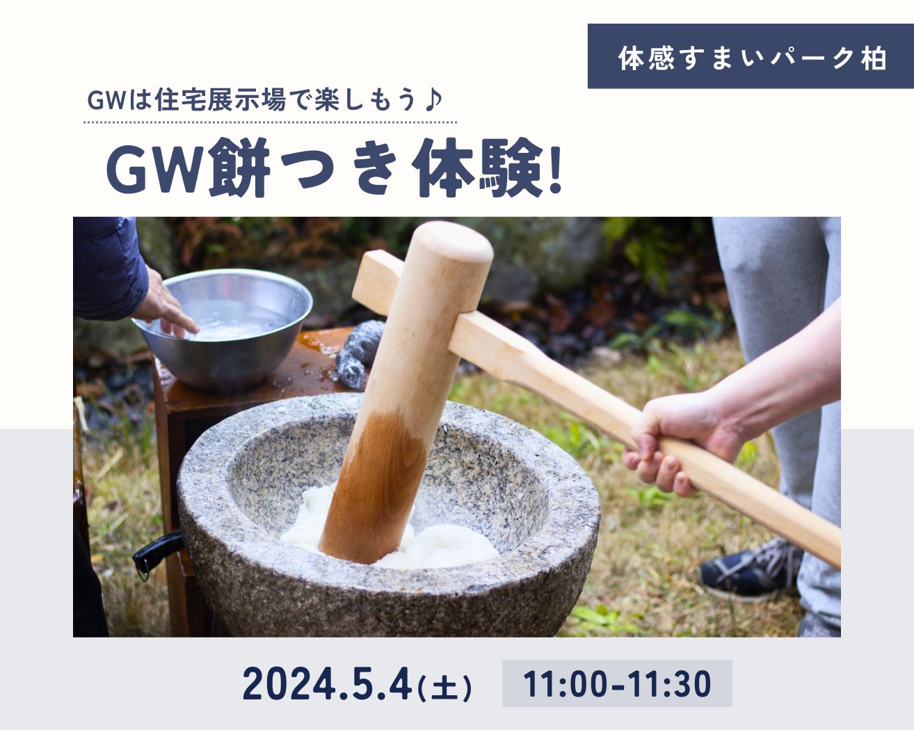 【柏】GW餅つき体験！の画像