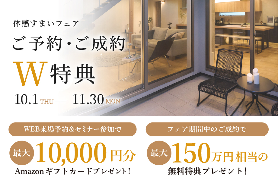 体感すまいフェア：ご予約・ご成約W特典