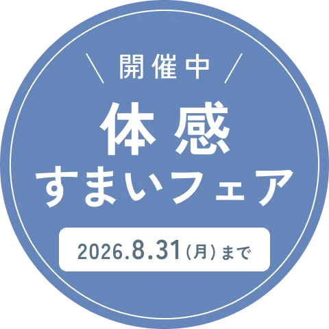体感すまいフェア