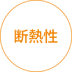断熱性