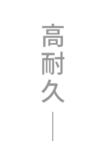 特徴 01 高耐久