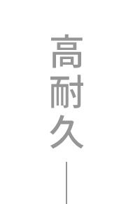 特徴 03 高耐久