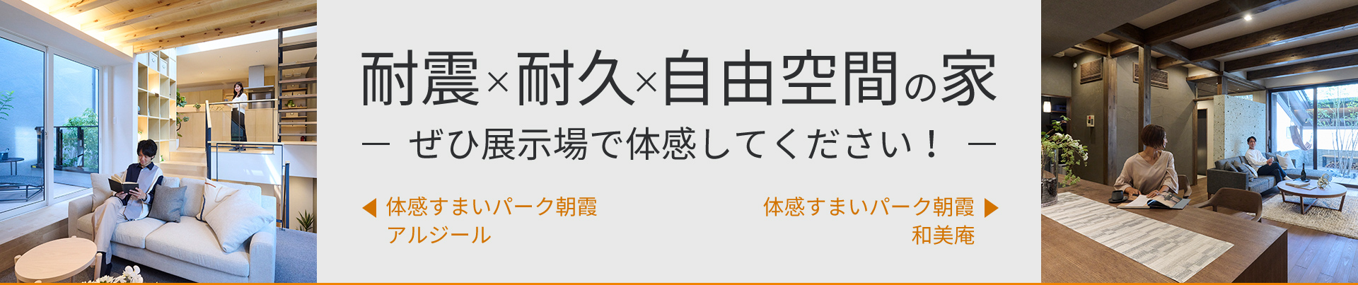 耐震×耐久×自由空間の家