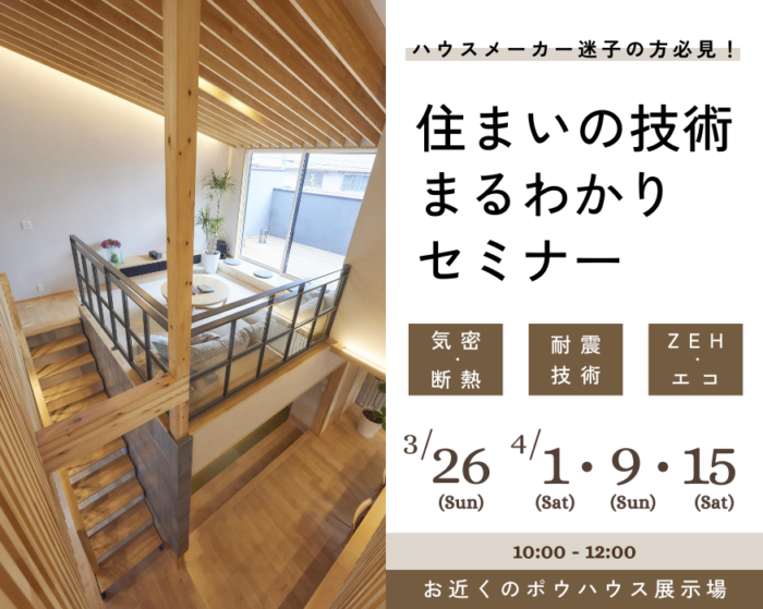 【住まいの技術まるわかりセミナー】