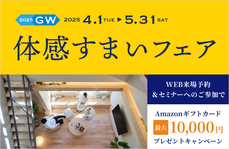 GW・体感すまいフェア