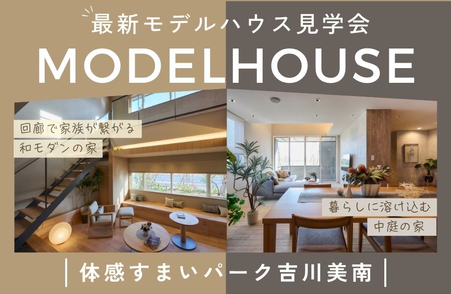 【吉川美南】最新!モデルハウス見学会