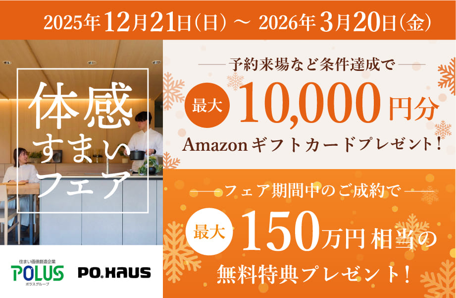 新春・体感すまいフェア