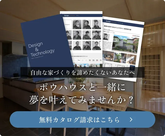 ポウハウスと一緒に夢を叶えてみませんか？ 無料カタログ請求はこちら