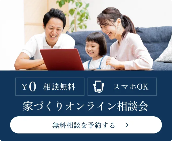 家づくりオンライン相談会 無料相談を予約する