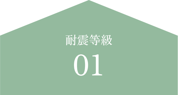 耐震等級1