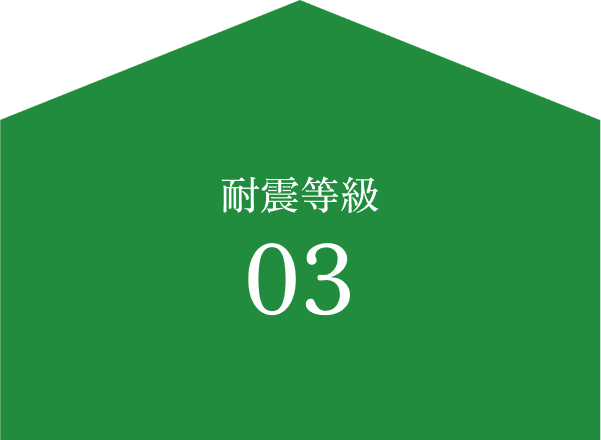 耐震等級3