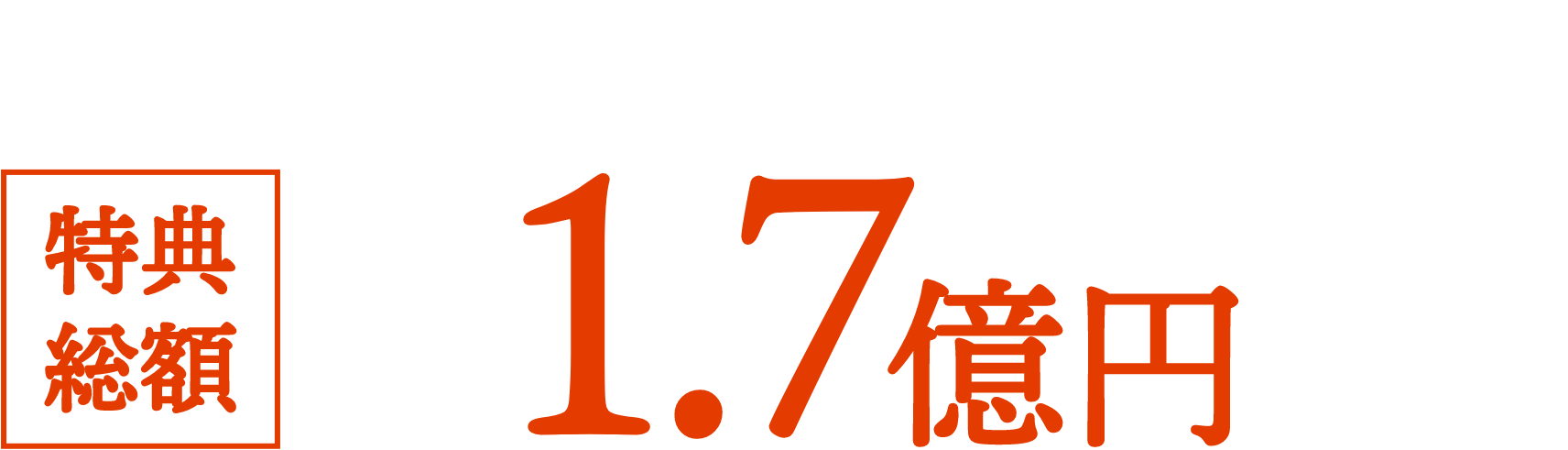 ポラスの注文住宅 特典総額 最大1.7億円相当！