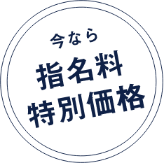 今なら指名料特別価格