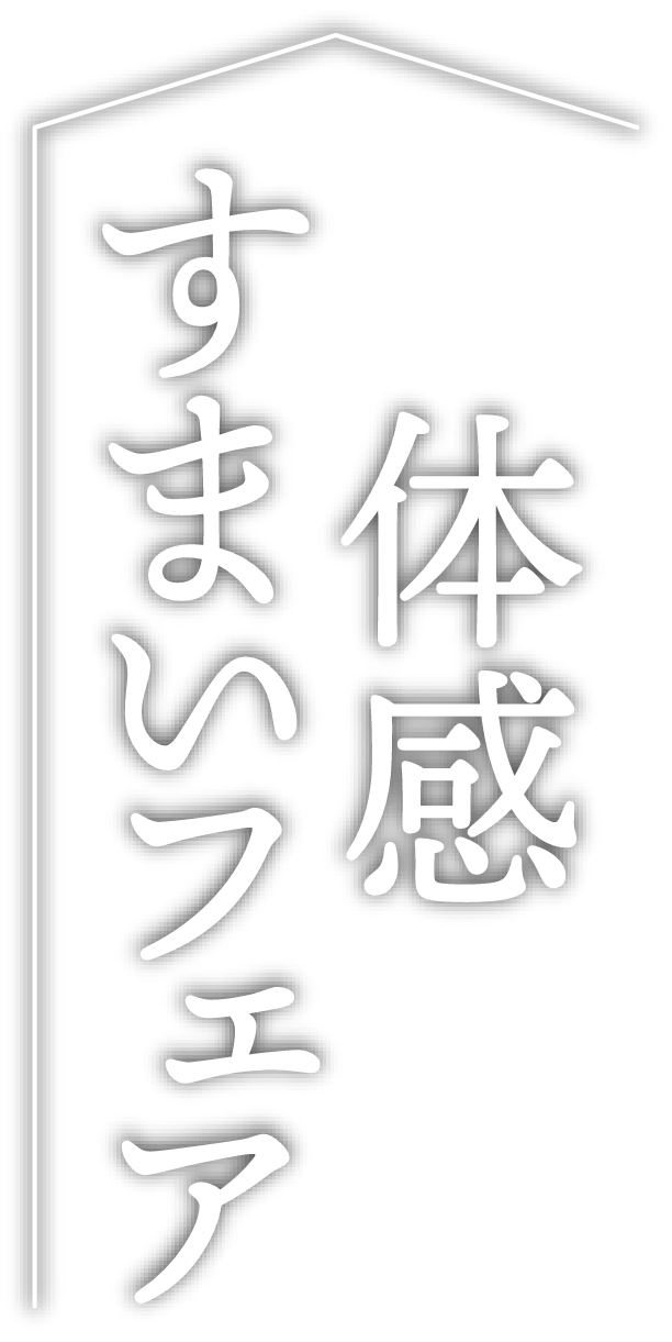 2023年秋 体感すまいフェア