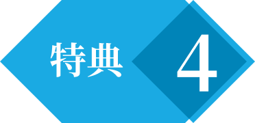 特典4