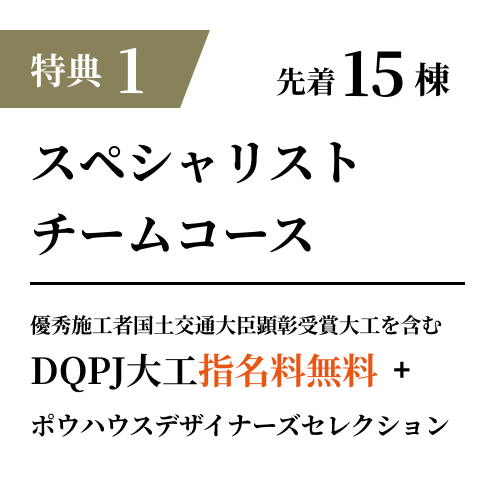 特典1 先着25棟 DQコース DQPJ（Design＆Quality Project） 指名料無料