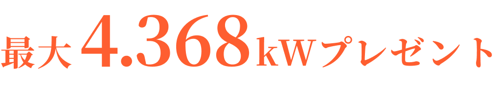 最大4.368kWプレゼント