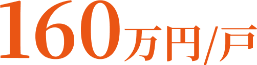 160万円/戸