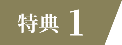 特典1
