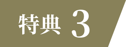特典3