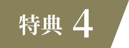 特典4