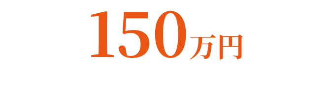 期間中のご成約で最大150万円の選べる特典をプレゼント！