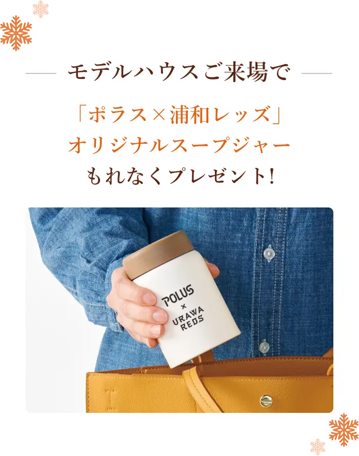 「ポラス×浦和レッズ」オリジナルスープジャーもれなくプレゼント！