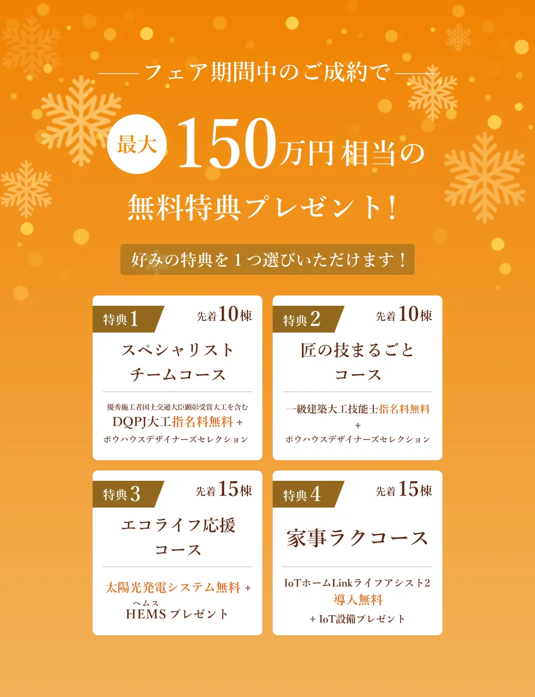 フェア期間中のご成約で最大150万円相当の無料特典プレゼント！