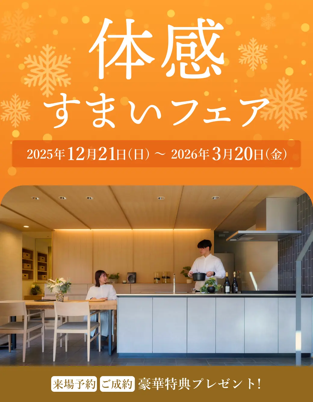 体感住まいフェア