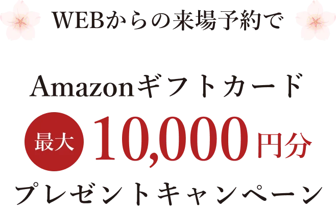 Amazonギフトカード 最大10,000円分プレゼントキャンペーン