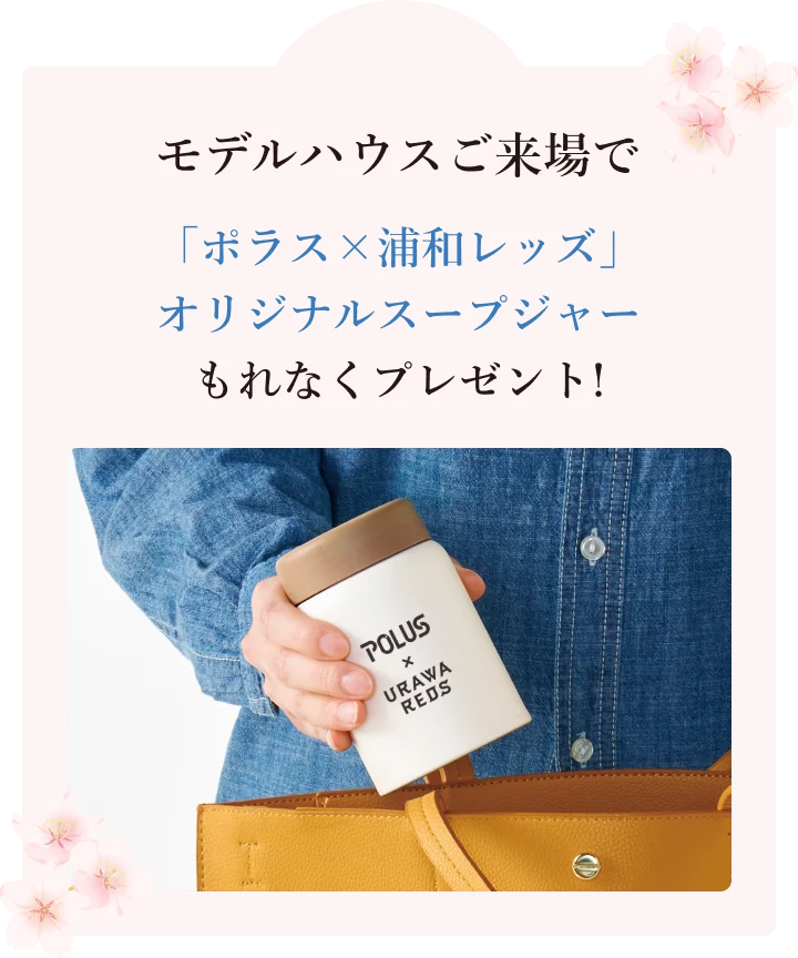 「ポラス×浦和レッズ」オリジナルスープジャーもれなくプレゼント！