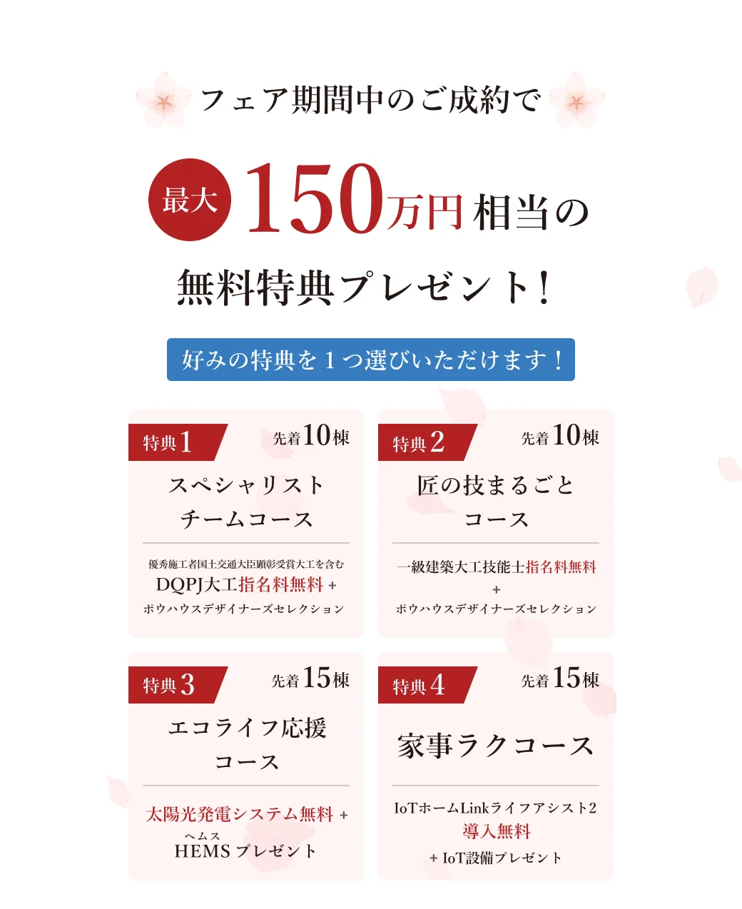 フェア期間中のご成約で最大150万円相当の無料特典プレゼント！