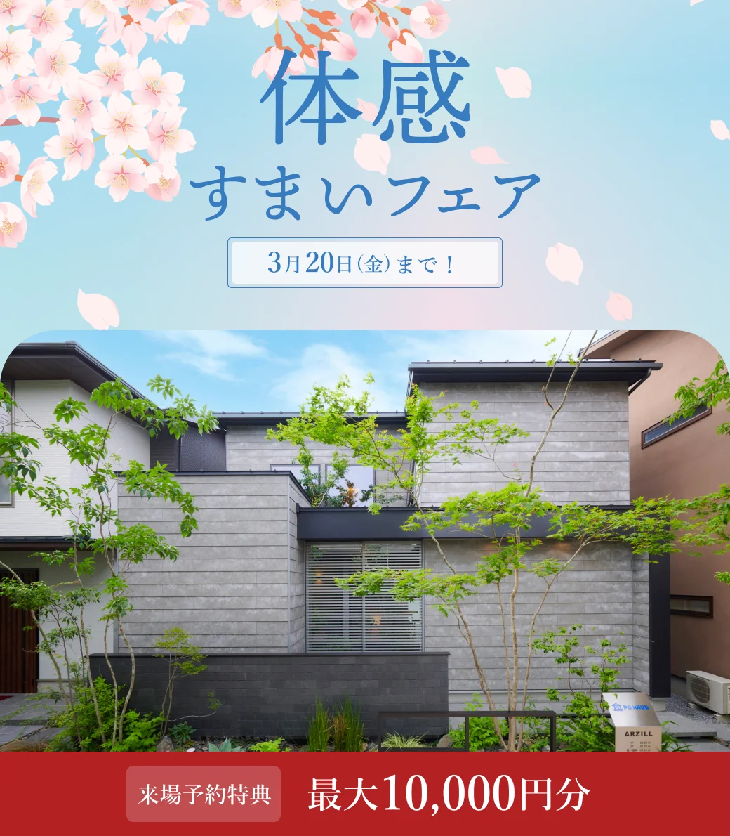 体感住まいフェア