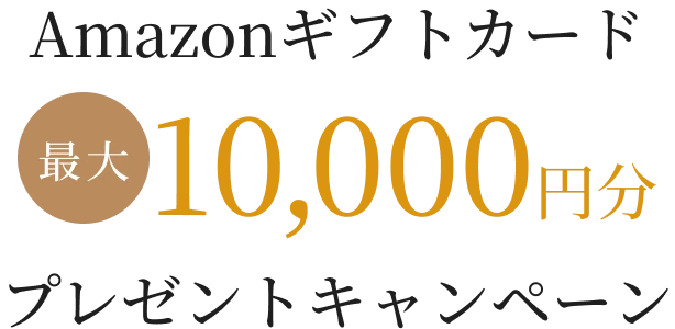 Amazonギフトカード 最大10,000円分プレゼントキャンペーン