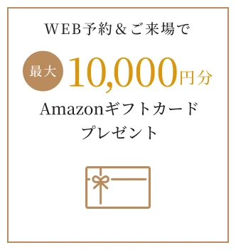 WEB予約＆ご来場で最大10,000円分 Amazonギフトカードプレゼント