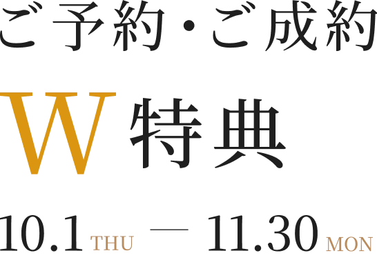 ご予約・ご成約W特典 10.1THU-11.30MON