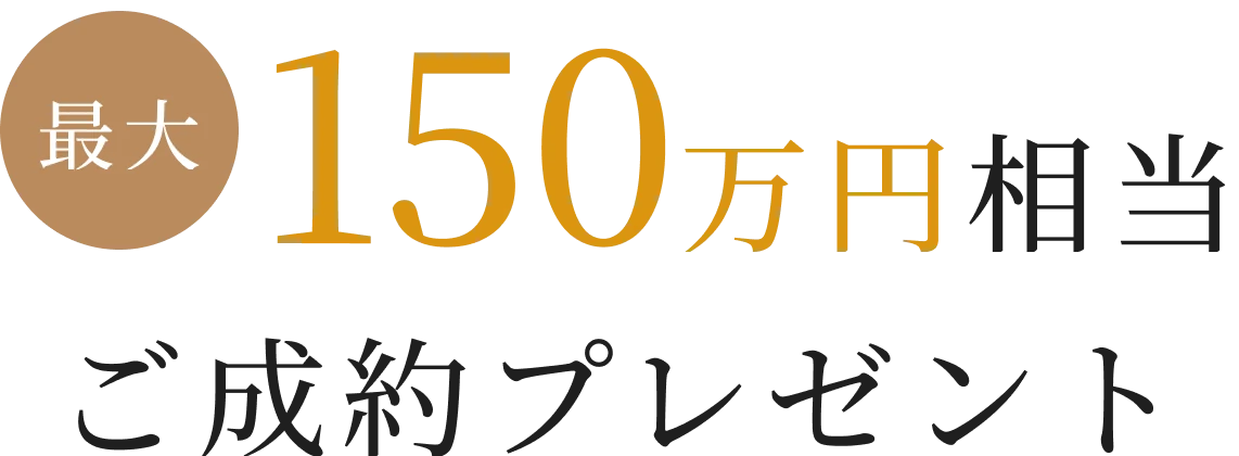 最大150万円相当ご成約プレゼント