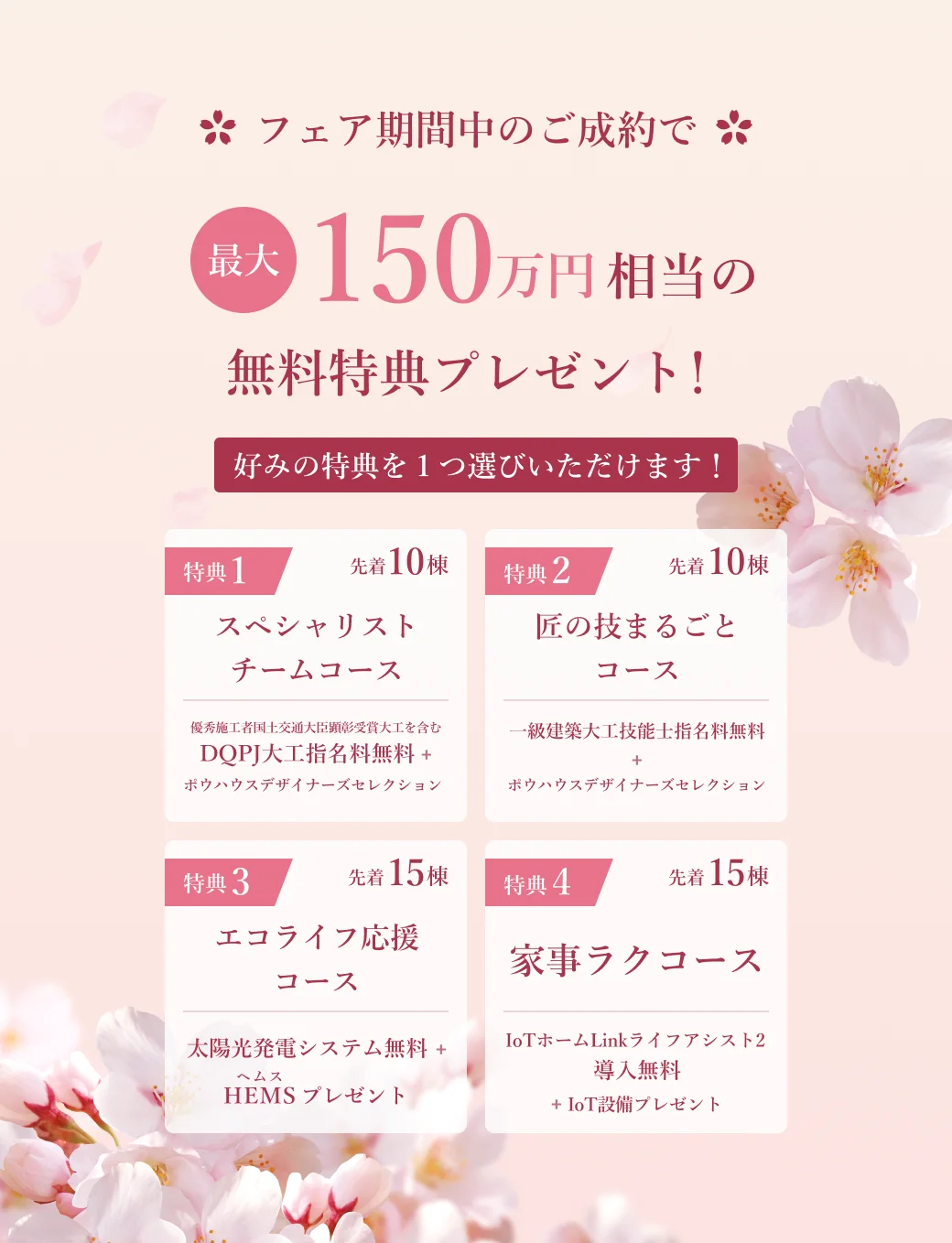 フェア期間中のご成約で最大150万円相当の無料特典プレゼント！