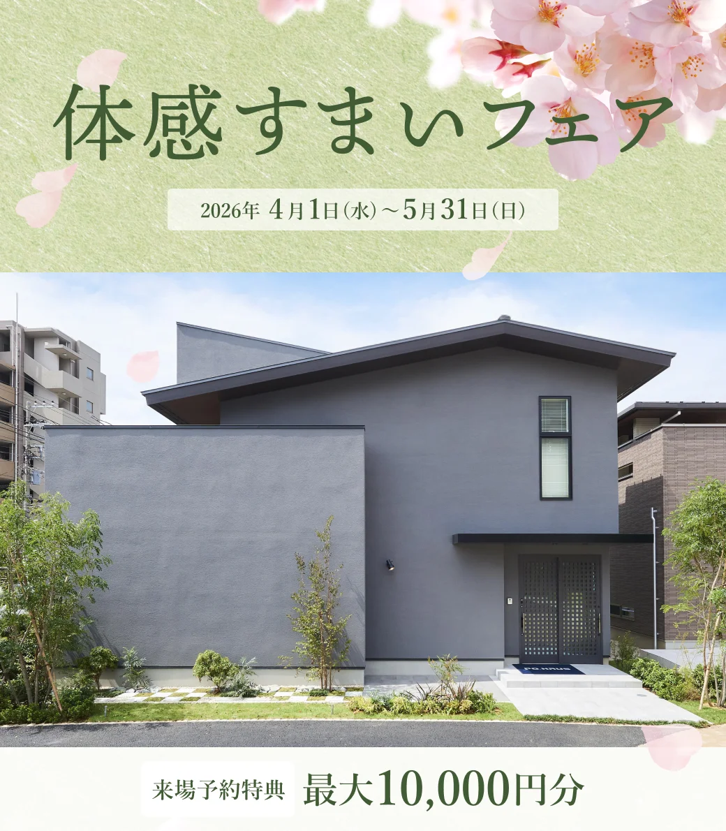 体感住まいフェア