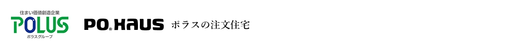 ポラスの注文住宅