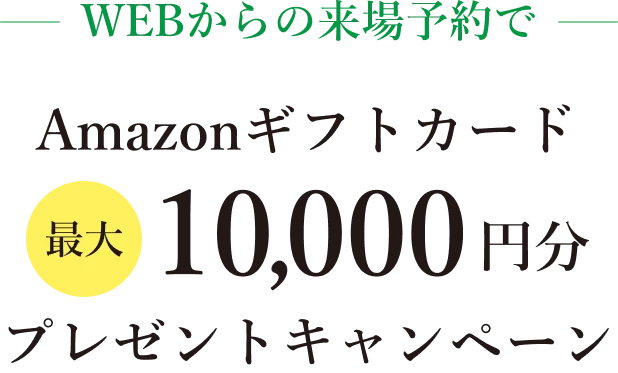 Amazonギフトカード 最大10,000円分プレゼントキャンペーン