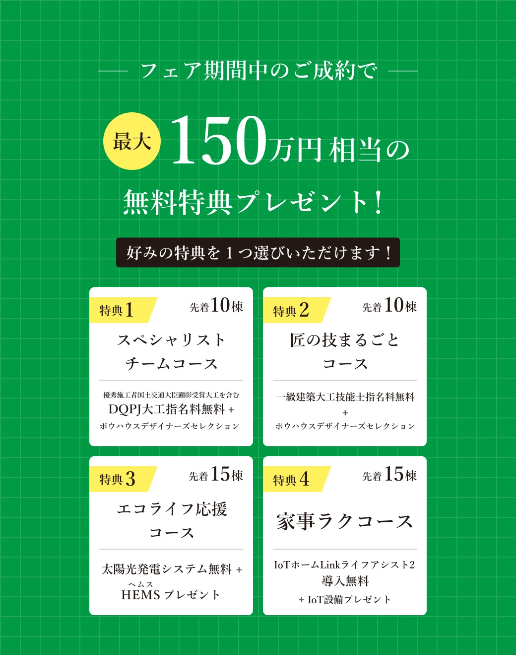 フェア期間中のご成約で最大150万円相当の無料特典プレゼント！
