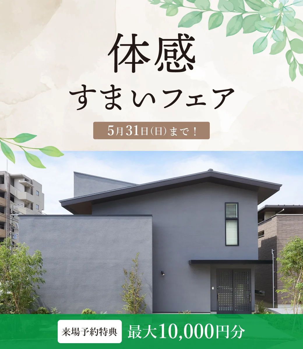 体感住まいフェア