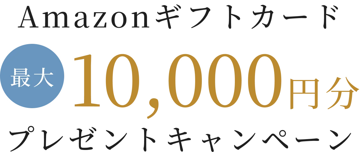 Amazonギフトカード 最大1万円プレゼントキャンペーン