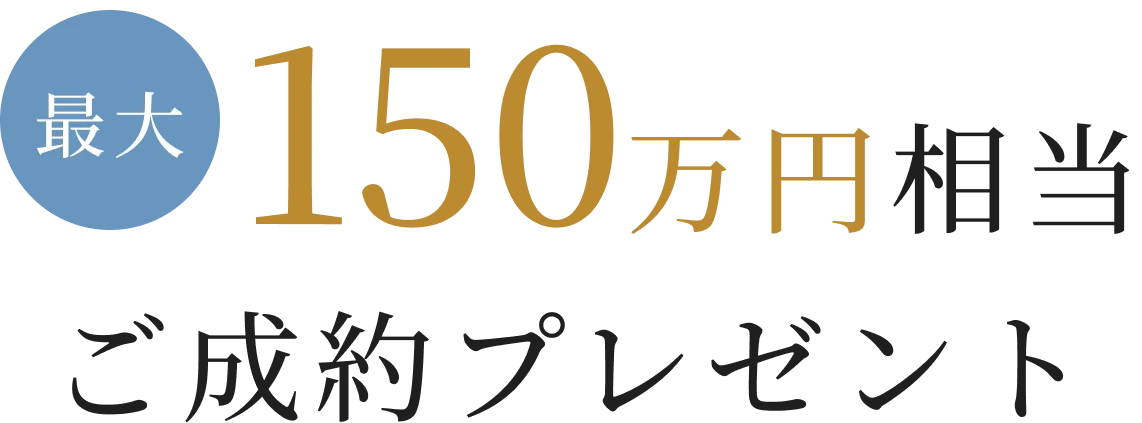 最大150万円相当ご成約プレゼント