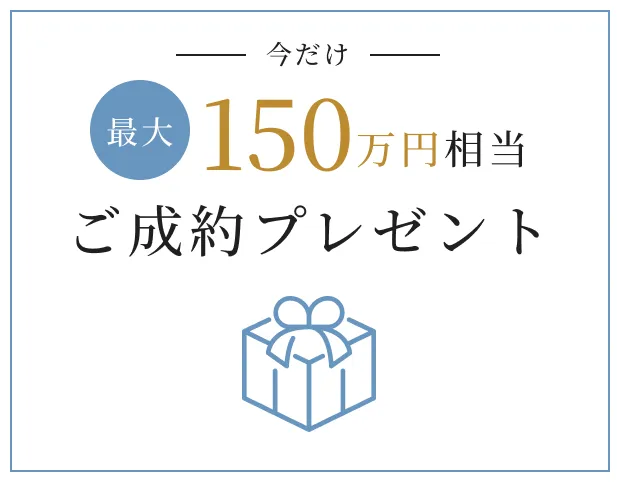 今だけ最大150万円相当 ご成約プレゼント